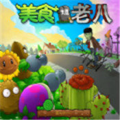 植物大战奥利给官方版