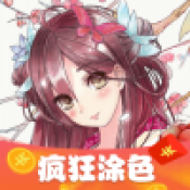 疯狂涂色