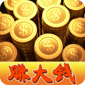 我要赚大钱手游