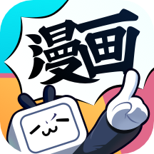 bilibili漫画免费版