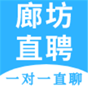 廊坊直聘网官方版下载 V2.0.9
