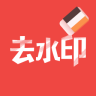 去水印大师官方版下载 v1.0