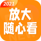 放大随心看安卓版下载 v1.0.0
