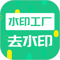 去水印工厂