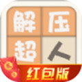 解压超人红包版