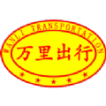 万里出行