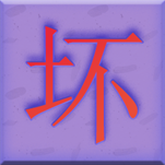 坏坏男孩