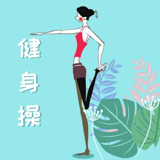 乐减健身操app安卓版下载 v1.0