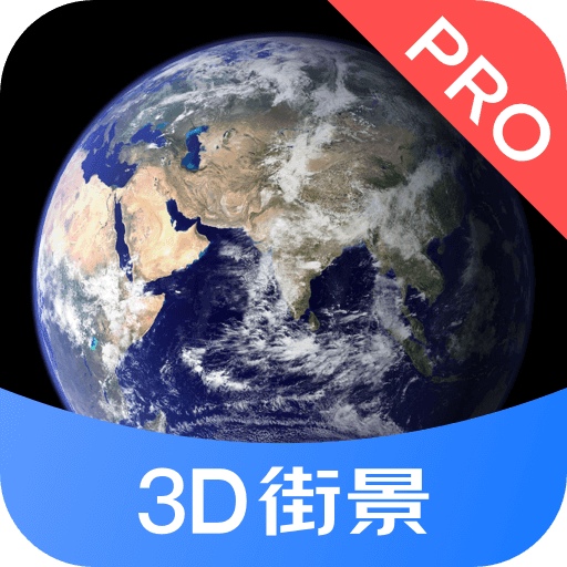 3D街景地图Pro