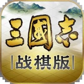 三国志战棋版(送橙将)