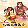 幻想三国志4中文补丁