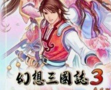 幻想三国志3中文补丁