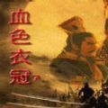 三国志11血色衣冠mod