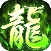 屠龙圣域火龙三合一