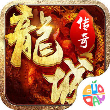 龙城传奇手游