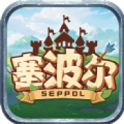 塞波尔seppol
