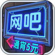 网吧模拟器内置功能菜单版