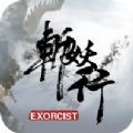 斩妖行修改器