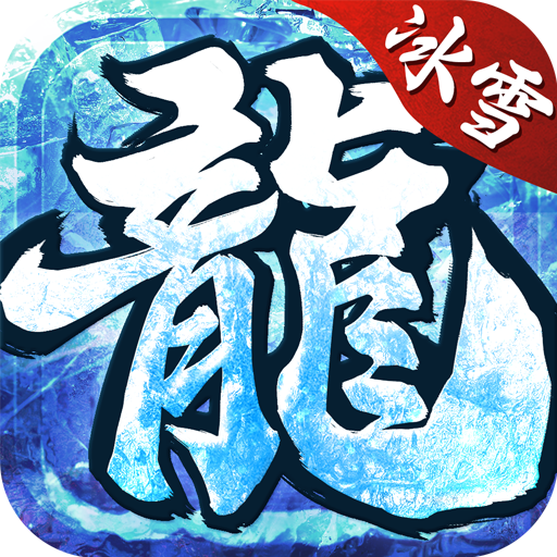 冰雪高爆版之怒火一刀官网版 v1.3.160