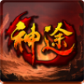 神途无限刀超神器(攻略) v3.88