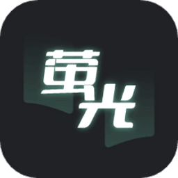 荧光阅读最新版