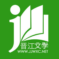 晋江小说阅读最新版