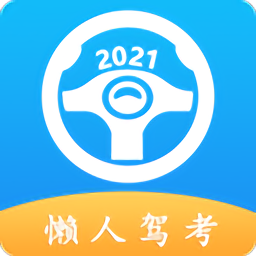 懒人驾考2023