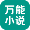 万能小说最新版