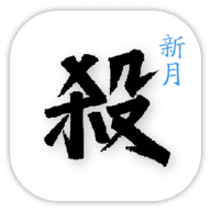 新月杀手机版