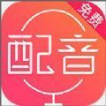 配音神器