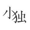 小独安卓版