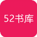 52书库纯净版