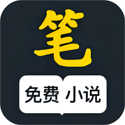 笔风阅读官方版