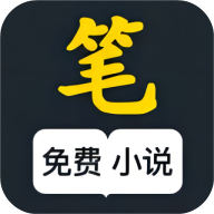 笔风阅读最新版