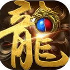 1.80全新火龙传奇 v1.1.0