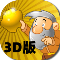 黄金矿工3D版