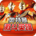 激斗英雄奥特曼正版
