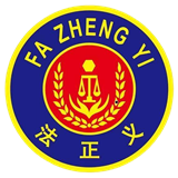 法正义