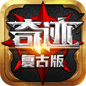 复古奇迹手游