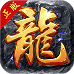 烈火屠龙破解版 v3.30