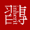传习