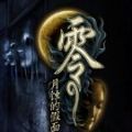 零月蚀的假面100%通关存档