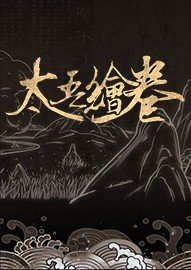 太吾绘卷功法mod
