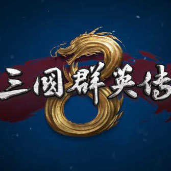 三国群英传8免st补丁