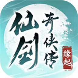仙剑奇侠传缘起