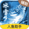 红手指免费版无限挂机冰雪 v3.88