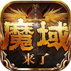 魔域来了h5满v变态版 v1.1.0