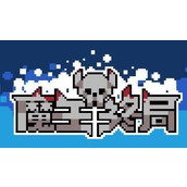 魔王终局安卓版