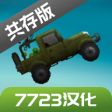 甜瓜游乐场16.0版本7723自带模组