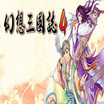 幻想三国志4免cd补丁